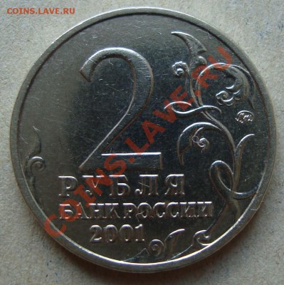 2 рубля Гагарин 2001 на определение шт. - DSC01719.JPG