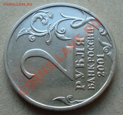 2 рубля Гагарин 2001 на определение шт. - DSC01718.JPG
