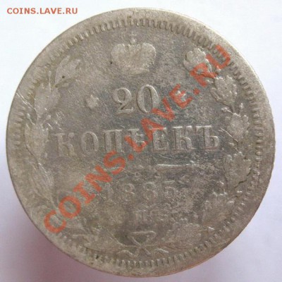 20 копеек 1885 до 31.05.2012г. 22.00 по мск - IMG_0377