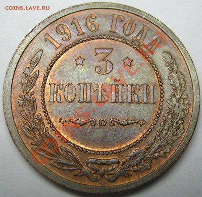 3 копейки 1916 штемпельный блеск! до 1 июня 22-00 МСК - IMG_4223