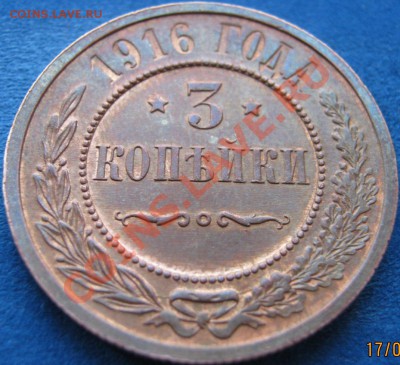3 копейки 1916 штемпельный блеск! до 1 июня 22-00 МСК - IMG_0109