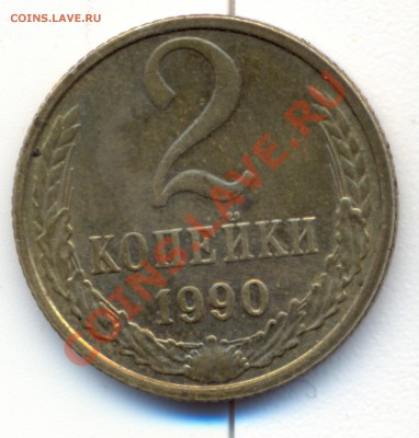 2 копейки 1990г.Полный раскол! - сканирование0014