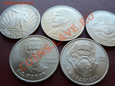 1 руб Дружба, 60 лет СССР, ЛЛенин, Попов, Менделеев - 5 моне - P1260676.JPG