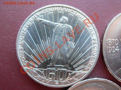 1 руб Дружба, 60 лет СССР, ЛЛенин, Попов, Менделеев - 5 моне - P1260679.JPG