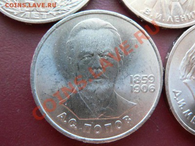 1 руб Дружба, 60 лет СССР, ЛЛенин, Попов, Менделеев - 5 моне - P1260677.JPG