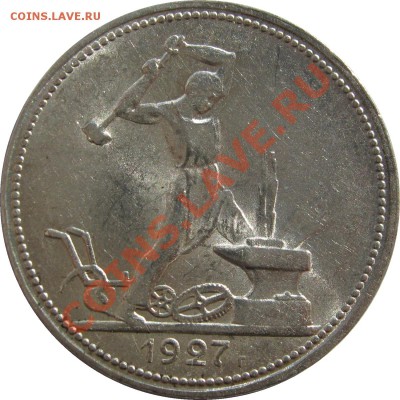 Полтинник 1927. Разновидности - 50к1927 р