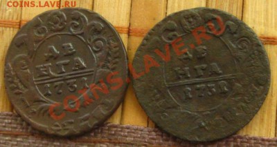 Денга 1731г(2шт.).Перечекан из копеек ПетраI, до 30.05.12 - ден31р