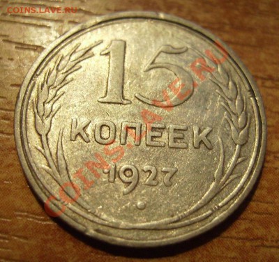 15коп 1927г. - 27.22.JPG