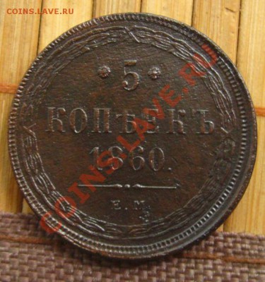 5 копеек 1860 ЕМ, до 30.05.12 в 22:10МСК - 5к1860г