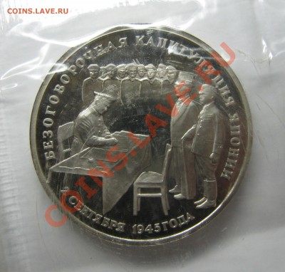 3р1995 Капитуляция Японии родная запайка до 1 июня 22-00 МСК - IMG_4228