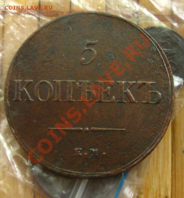 Империя.5 копеек 1836г.Неплохие. до 30.05.12 в 22:10МСК - 5к836г