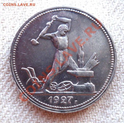 Полтинник 1927 ПЛ красивый до 31 мая 22,15 МСК - р2