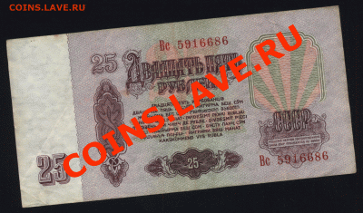25 рублей 1961год купюра - Изображение 005.GIF