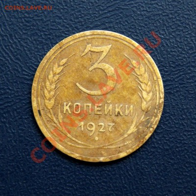 3 коп. 1927 г. до 30.05.12. в 22.00 мв - DSC04956.1
