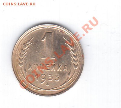 1коп. 1933г. - 1 063