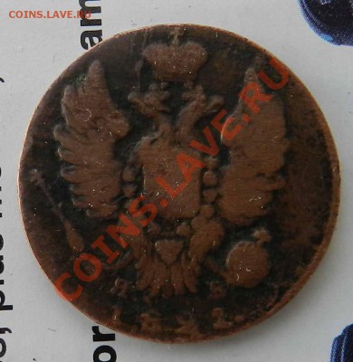 ___  1 копейка  1821  ИМ ЯВ  "желтая"___   до 30.05.12 - DSCN2640.JPG