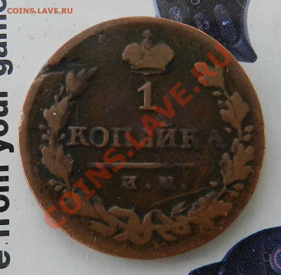 ___  1 копейка  1821  ИМ ЯВ  "желтая"___   до 30.05.12 - DSCN2639.JPG