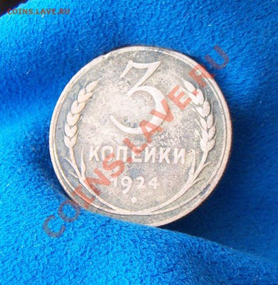 3 копейки 1924г. рубчатый гурт(предпродажная) - 101_0406.JPG