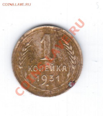 1коп. 1931г. - 1 064