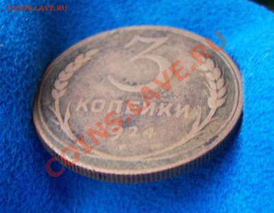 3 копейки 1924г. рубчатый гурт(предпродажная) - 101_0402.JPG