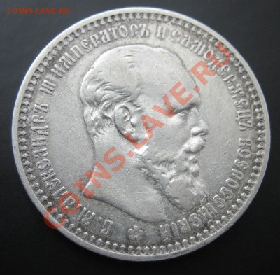 рубль 1892 года. до 2.06.2012 21.00 мск - IMG_7184