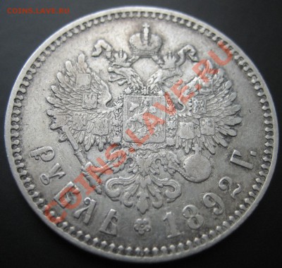рубль 1892 года. до 2.06.2012 21.00 мск - IMG_7189