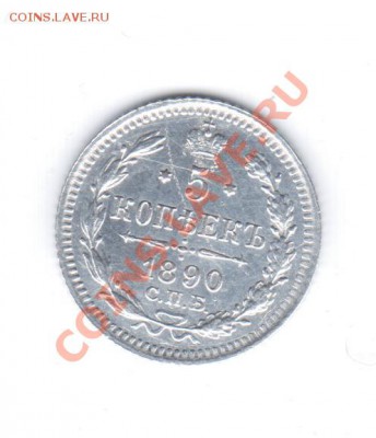 5коп. 1890 СПБ АГ до 31.05. - 1 067