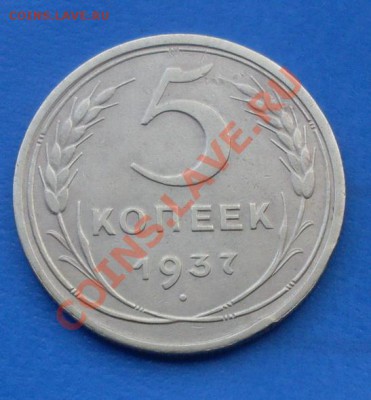5 копеек 1937г до 22-00  31.05.2012 - SDC17127