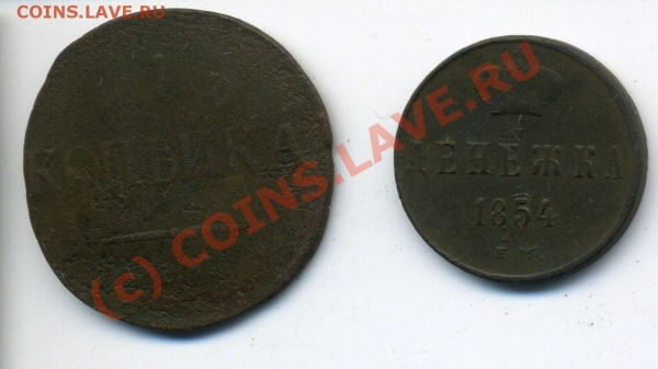 1 коп 1831 СМ, денежка 1854 до 22.08 до 22.00 - img704