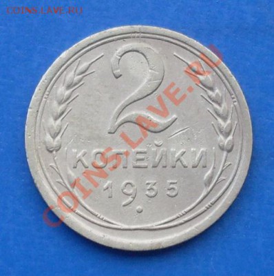 2 копейки 1935с и 1935н до 22-00 31.05.2012 года - SDC17130