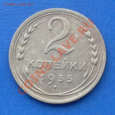 2 копейки 1935с и 1935н до 22-00 31.05.2012 года - SDC17132