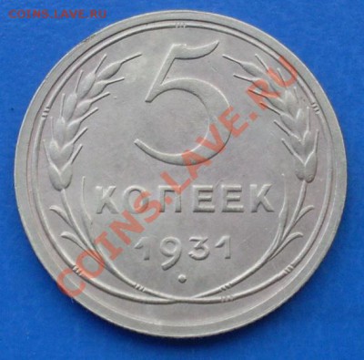 5 копеек 1931г до 22-00 31.05.2012 - SDC17134