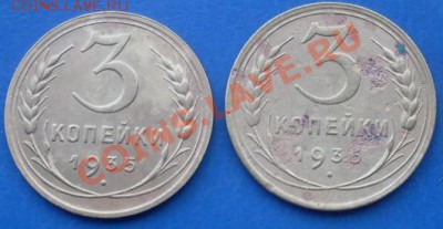 3 копейки 1935с и 1935н до 22-00 31.05.2012 - SDC17137