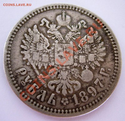 рубли 1897 и 1898 года до 2.06.2012 21.00 мск - IMG_7252