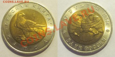 Красная Книга - КОМПЛЕКТ 15 МОНЕТ UNC   31.05.2012 22-00 Мск - Ю1994 - 50 рублей. Сапсан