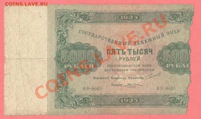 1 - 5000руб.1923г.0005