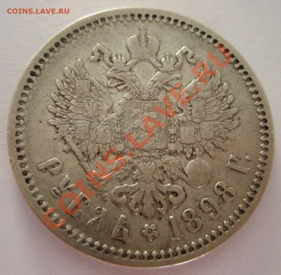 рубли 1897 и 1898 года до 2.06.2012 21.00 мск - IMG_7260