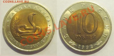 Красная Книга - КОМПЛЕКТ 15 МОНЕТ UNC   31.05.2012 22-00 Мск - Ю1992 - 10 рублей. Среднеазиатская кобра