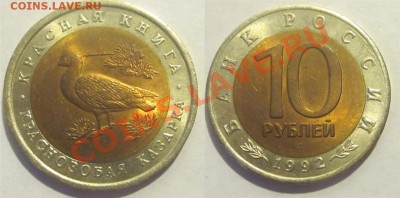 Красная Книга - КОМПЛЕКТ 15 МОНЕТ UNC   31.05.2012 22-00 Мск - Ю1992 - 10 рублей. Краснозобая казарка