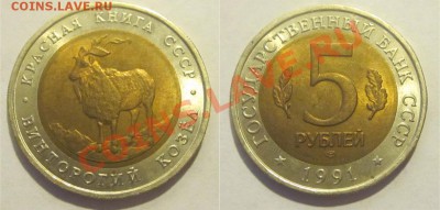 Красная Книга - КОМПЛЕКТ 15 МОНЕТ UNC   31.05.2012 22-00 Мск - Ю1991 - 5 рублей. Винторогий козёл