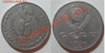 1 рубль 1987 Год мира "шалаш" до 02.06.12 - Изображение 061