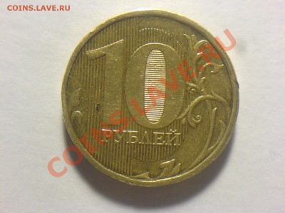 Полный раскол 10 руб 2011 до 31.05.в 21-00 - DSC03706.JPG