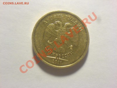 Полный раскол 10 руб 2011 до 31.05.в 21-00 - DSC03705.JPG
