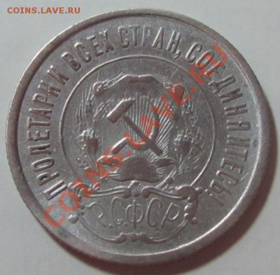 20 копеек 1921г. до 02.06.12 - Изображение 018