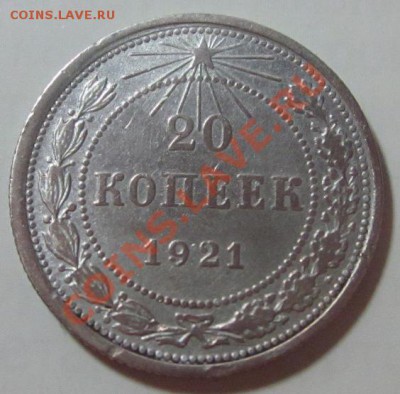 20 копеек 1921г. до 02.06.12 - Изображение 017