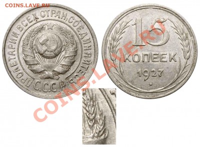 15коп 1927г. - 15 копеек 1927 В аверс 15-24-1-11