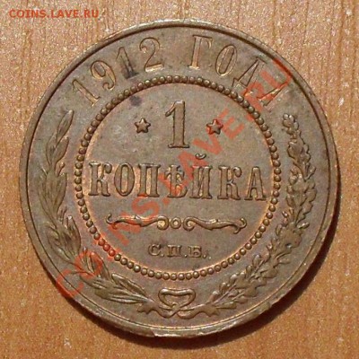 1 копейка 1912 г. Отличная, Штемп. блеск! До 31.05.12 г. - SDC19040.JPG