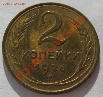 2 копейки 1926 UNC - IMG_4199