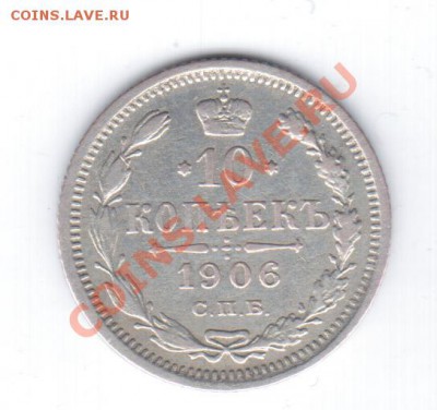 10коп. 1906 СПБ ЭБ - КРАСАВА! - 1 073