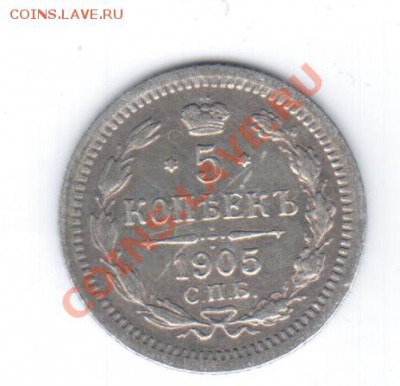 5коп. 1905 СПБ АР - красивая. - 1 075